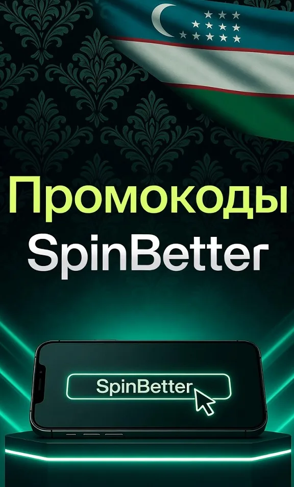 Промокод SpinBetter — поле для ввода кода в анкете
